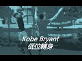 Kobe Bryant低位轉身腳步｜Bench教室