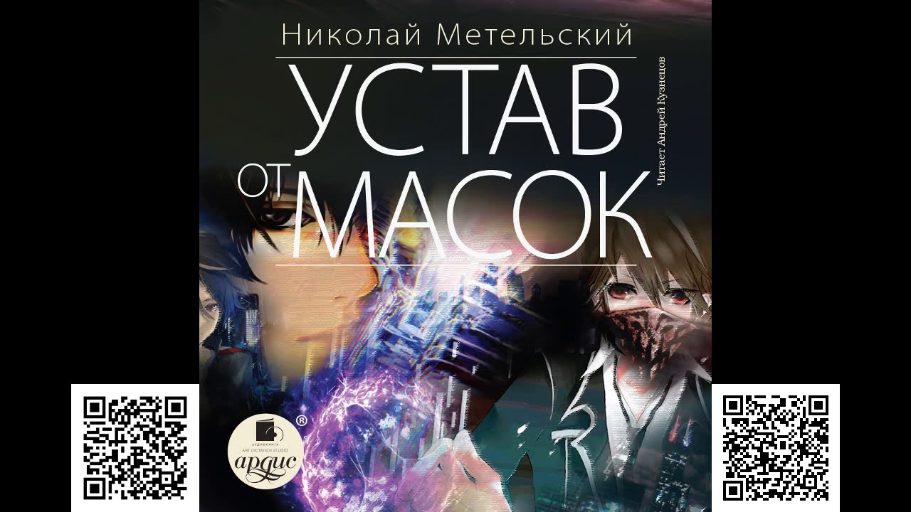 Метельский маски без масок. Маски аудиокнига Метельский.