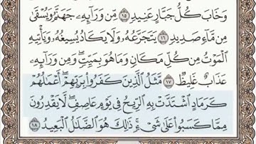 ١٤- سورة ابراهيم مرتلة مكتوبة بصوت الشيخ عبد الباسط عبد الصمد