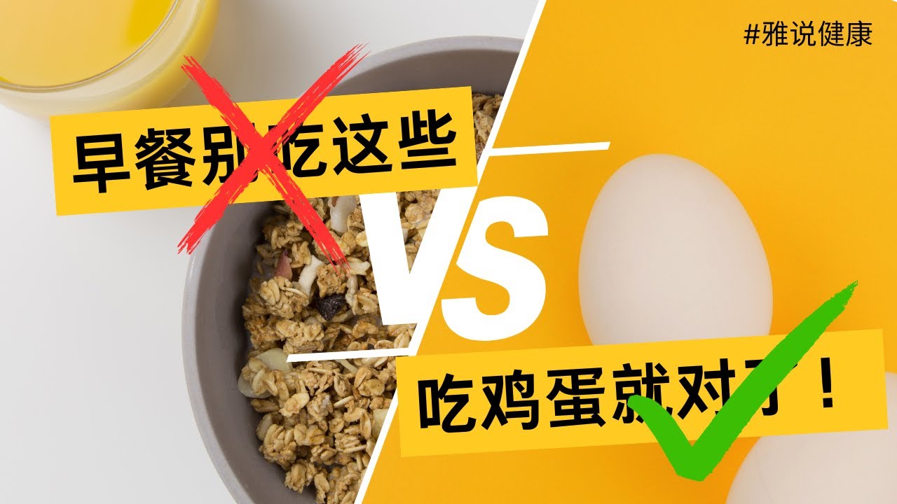为何鸡蛋摄入量不再受限？医生都被误导了60年！胆固醇与心脏健康的科学真相 | #雅说健康 #健康飲食 #胆固醇 #鸡蛋 #体检