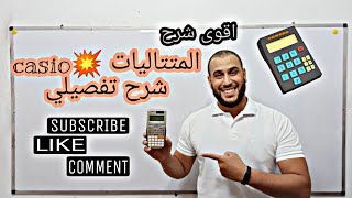 المتتاليات 💥casio|الة حاسبة✓بالتفصيل