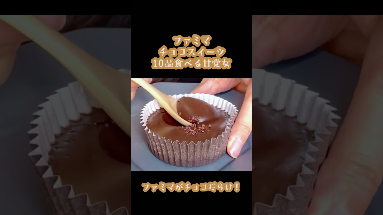 【※咀嚼音🎧】ファミリーマート チョコスイーツ10品！ファミマがチョコだらけを満腹まで食べる🫃