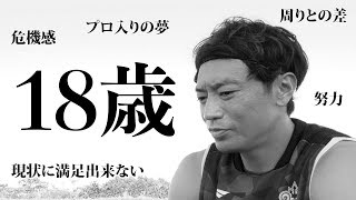 サッカー選手は18歳のときに何をしていたのか。【梅崎司/湘南ベルマーレ編】