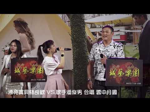 【漂亮寶貝林良歡 VS. 歌手潘俊男 合唱 雲中月圓】洪宗麒縣議員嫁女 峻誠&舒華 世紀婚禮 精彩演出