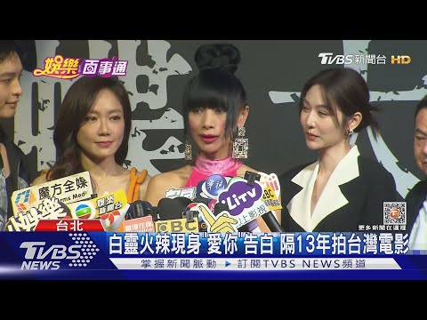 白靈火辣現身向台灣人告白「愛你」 睽違13年拍台灣電影｜TVBS娛樂頭條@tvbsforfun
