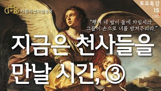 [토요특강15] 수호천사 이야기ㅣ지금은 천사들을 만날 시간, 세번째 (2021년 9월 11일)