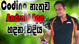 How To Create Android App Without Coding Sinhala?? (MIT App Inventor)