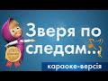 Валерія Триліська - Пісня "Зверя по следам любого" из м.с. Маша и медведь (Караоке)