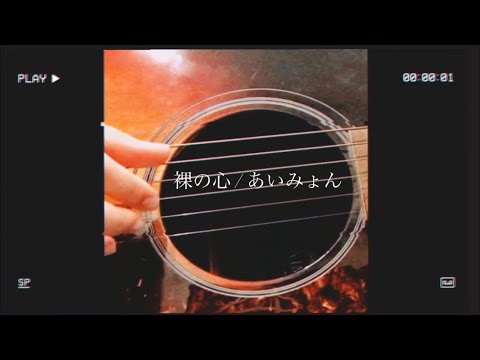 【カバー】裸の心 / あいみょん サビのみ ギター 弾き語り