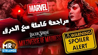 مراجعة كاملة مع حرق لفيلم Doctor Strange in the Multiverse of Madness