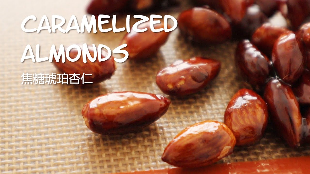 Caramelized Almonds 焦糖琥珀杏仁