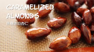 Caramelized Almonds 焦糖琥珀杏仁