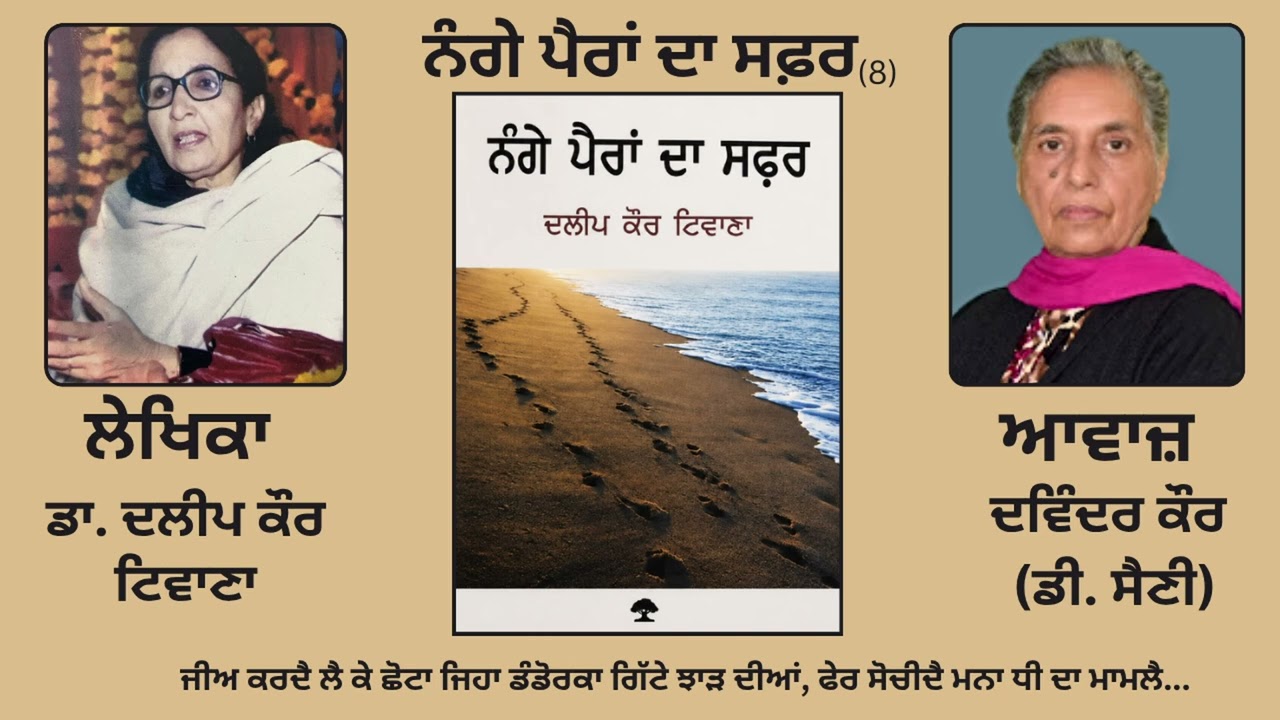 ⁣ਨੰਗੇ ਪੈਰਾਂ ਦਾ ਸਫ਼ਰ(8) || By: ਦਲੀਪ ਕੌਰ ਟਿਵਾਣਾ (Dalip Kaur Tiwana)|| (Nange Paran Da Safar)
