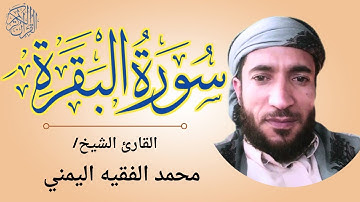 سورة البقرة كاملة للقارئ محمد الفقيه ( بدون اعلانات)_محمد الفقيه سورة البقرة_سورة البقرة محمد الفقيه