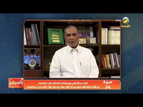 سيرة وتر الباحث عبدالله اليامي يروي قصة أول أغنية كتبت لأول دفعة طالبات تخرجت من جامعة الملك سعود