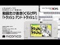 和田たけあき(くらげP)「トラッシュ・アンド・トラッシュ!」/ ニンテンドー3DSテーマ ニコニコアレンジ