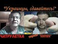 "УКРАИНЦЫ, СДАВАЙТЕСЬ!" Сериал "Контора". Серия четвертая (строго по методичке).БЕЗ МАТА