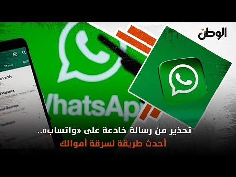 تحذير من رسالة خادعة على واتساب أحدث طريقة لسرقة أموالك