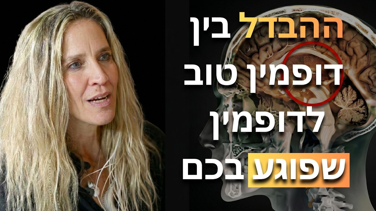למה חיים ללא מאמץ ואתגר פוגעים לנו במוח, ומה ההבדל בין דופמין טוב לדופמין רע? מארחים את קרן בן יצחק!