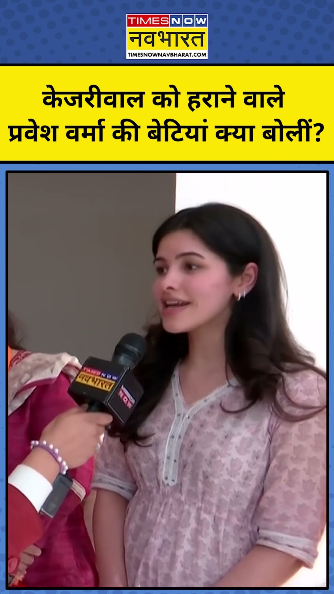Delhi Election Result 2025 : केजरीवाल को हराने वाले प्रवेश वर्मा की बेटियों ने क्या कुछ कहा ?  #tnnb
