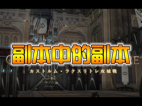 Ff14 国际服 南方战线中的最终副本 攻城战副本 实况 上 Youtube Ff14 国际服 南方战线中的最终副本 攻城战副本 实况 上 Youtube