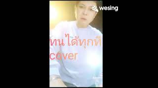 ทนได้ทุกที/ตั้ม สมประสงค์/cover สัญญา เผดิม