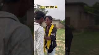 mera नाम लिया 😂 #news #viral #comedy #video
