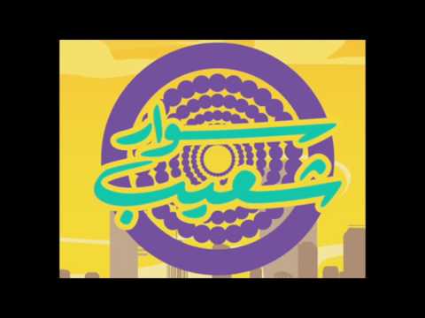 اغنية صداقة الين سوار شعيب