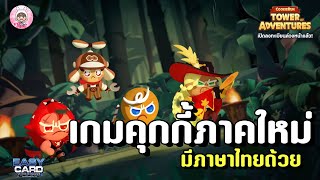 CookieRun: Tower of Adventures : เกมคุกกี้ภาคใหม่ ใกล้เปิดให้เล่นแล้ว ตัวไหนน่าเล่น ระบบเกมเป็นยังไง