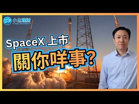 SpaceX 上市，你的 ETF 被迫買入？被動型投資者要知道的事 | 英國財經 2026-06-07
