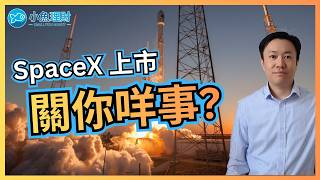 SpaceX 上市，你的 ETF 被迫買入？被動型投資者要知道的事 | 英國財經 2026-06-07