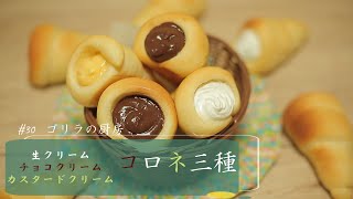 30コロネ3種生クリーム チョコクリーム カスタードクリームのコロネ三種作ってみた Youtube 30コロネ3種生クリーム チョコクリーム カスタードクリームのコロネ三種作ってみた Youtube