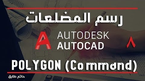 تعلم أوتوكاد 2019 - 8 | طرق رسم المضلعات POLYGON