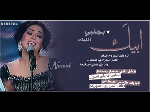 الليله ابيك كلمات الكويتيه بجنبي نوال كلمات أغنية