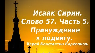 Лекция 83. Принуждение к подвигу. Иерей Константин Корепанов.