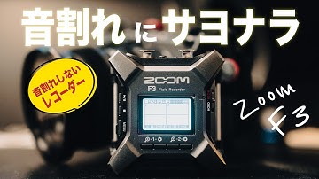 音割れしないレコーダーなら100Wのアンプの爆音耐えれる説 | ZOOM F3