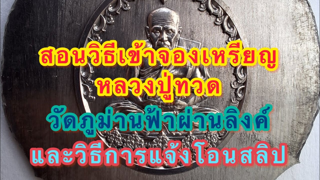 พาทำการจองเหรียญหลวงปู่ทวดวัดภูม่านฟ้าผ่านลิงค์