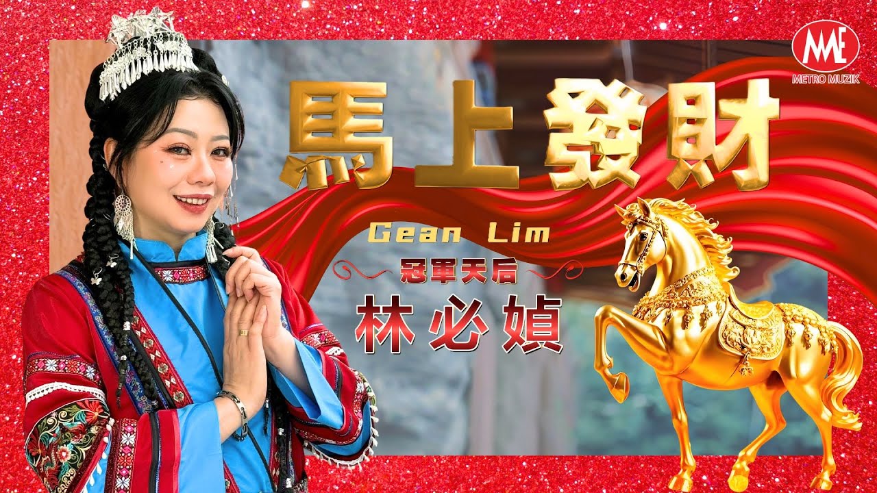 2026新年歌 林必媜 Gean Lim【馬上發財】官方4K/MV｜Official 4K Music Video