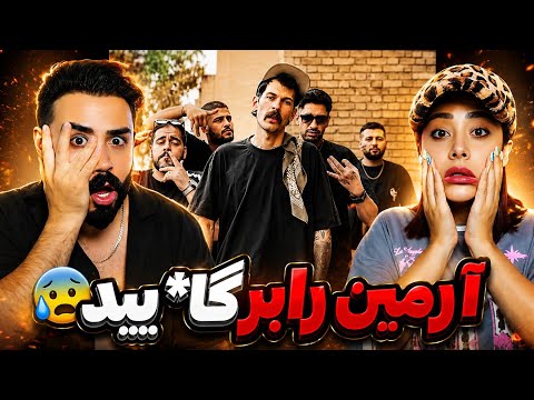 Armin Robber - Sikyozli(REACTION) | آرمین رابر اومد تو محله ما(پیروزی) دیس وحشی اوتلا رو داد😱