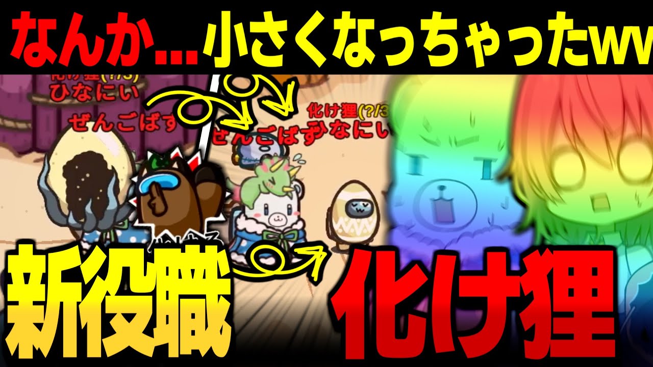AmongUs#168】新役職『化け狸』変身解除したら小さくなっちゃった