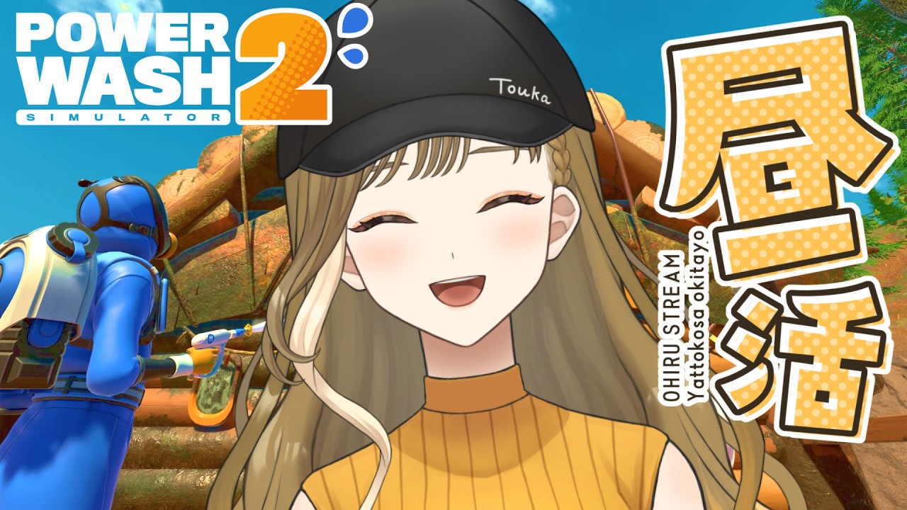 【PowerWash Simulator 2】昼活！ランチタイムウォッシュ【橙花しゅり／ #新人vtuber  #しゅりすとりーむ 】