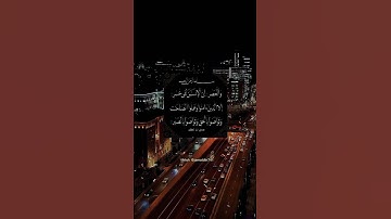 سورة العصر للقارئ الشيخ ناصر القطامي