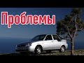 Лада Приора слабые места | Недостатки и болячки б/у LADA Priora