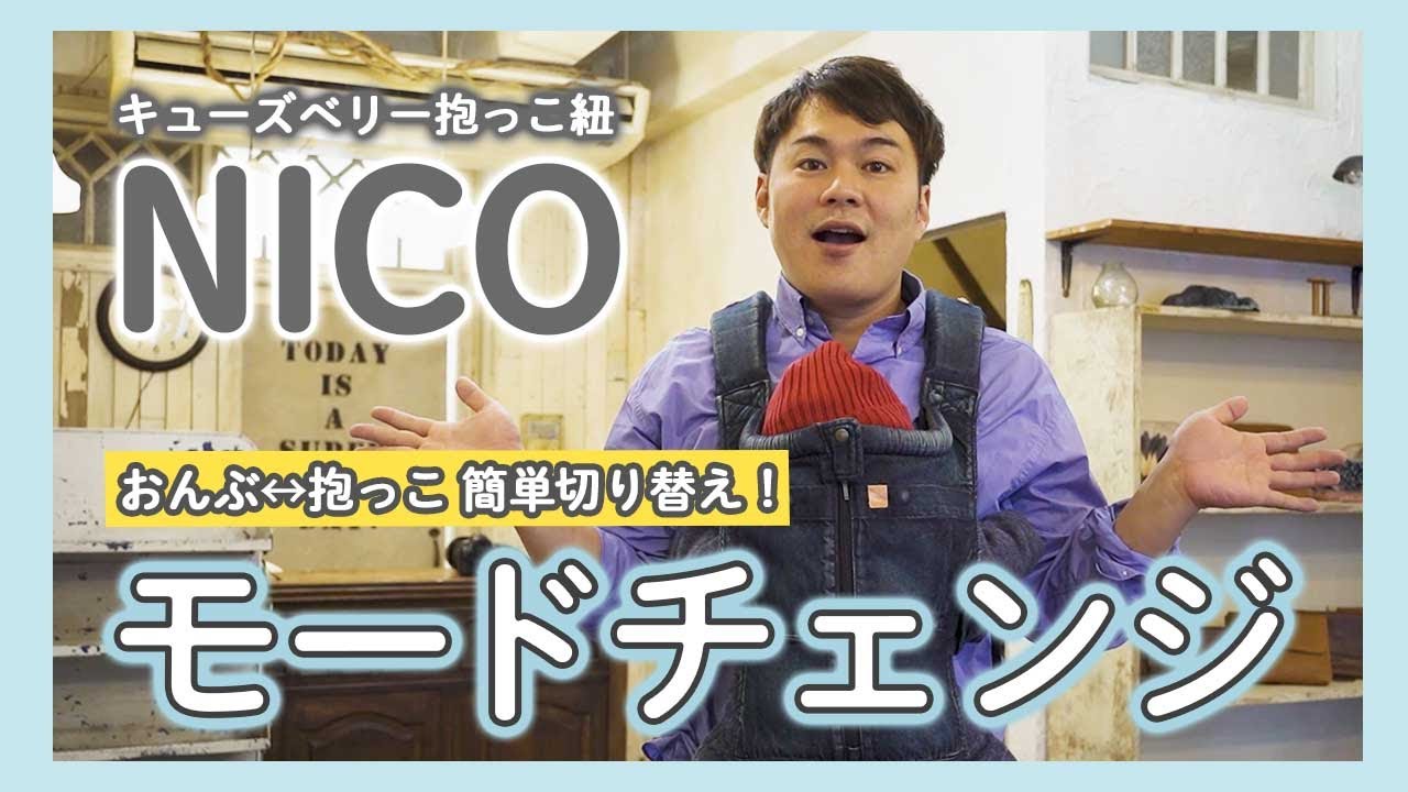 大人気抱っこ紐】キューズベリーの抱っこ紐NICOについて徹底解説