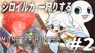 【Monster Hunter: World】ガンガン進めたいもんひゃんわーるど！【白・まろやか】