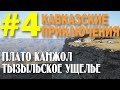 Кавказские приключения 2019 #4 Плато Канжол Тызыльское ущелье