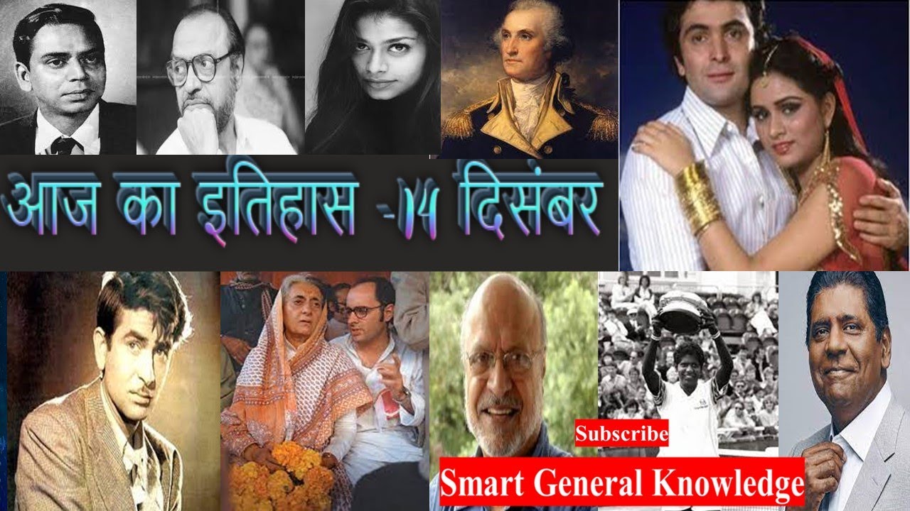 14 December History | Aaj ka itihas |आज का इतिहास |  14 December historical events