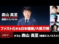 【前半無料パート】ゲスト：森山高至氏（建築エコノミスト）（2025年6月19日20:00～生放送）