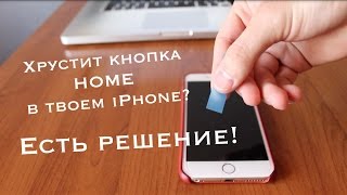 видео ЕСЛИ ТРЕЩИТ КНОПКА HOME (Домой) на твоем iPhone