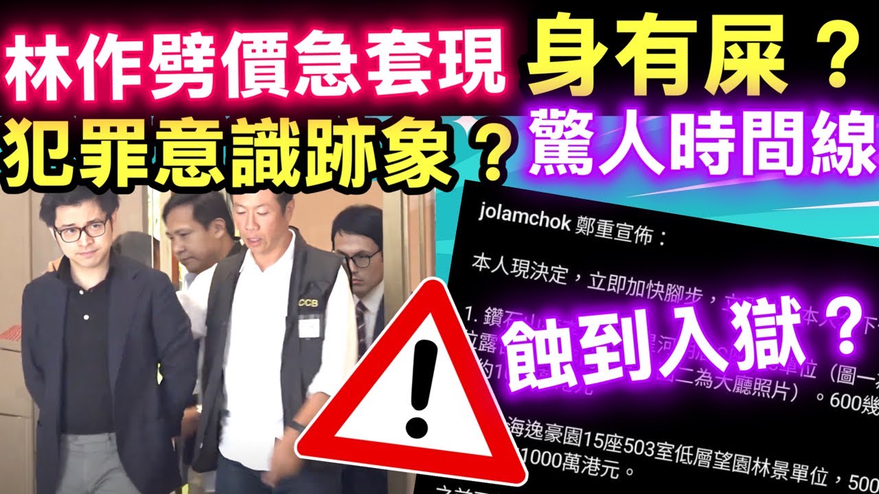 JPEX案｜「抽水王」林作兩年前為入市加密貨幣「犯罪意識跡象」　連沽兩層樓套千萬Smart  Travel《即時娛樂》急賣兩層樓「劈價250萬」套現千萬，警方揭示資金恐怖去向！ #何伯偶遇途人手指歪曬